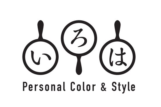 いろは Personal Color & Style