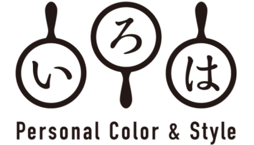 いろは Personal Color & Style